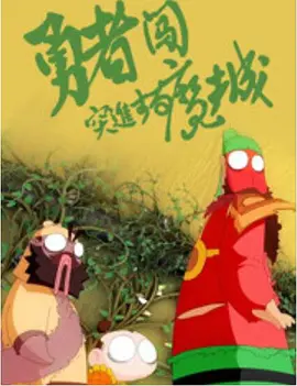 艳母动画片