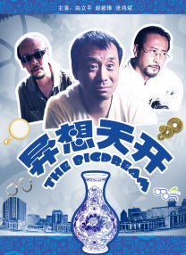 无事